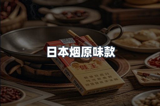 日本香烟系列